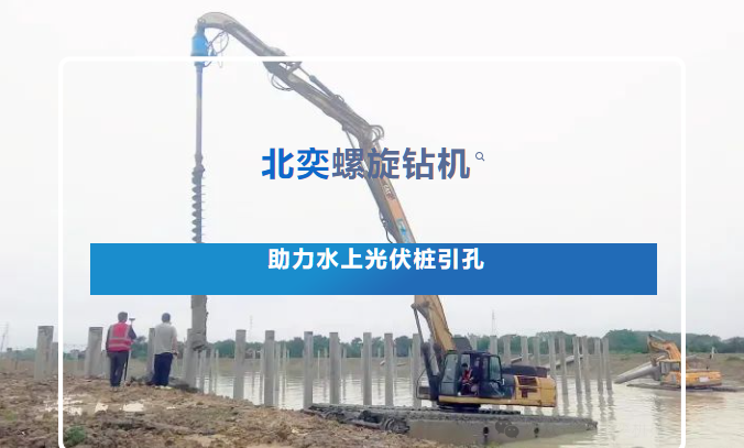 高效引孔！光伏樁施工碰上硬“骨頭”，螺旋鉆機火速進場，工期如期完成！