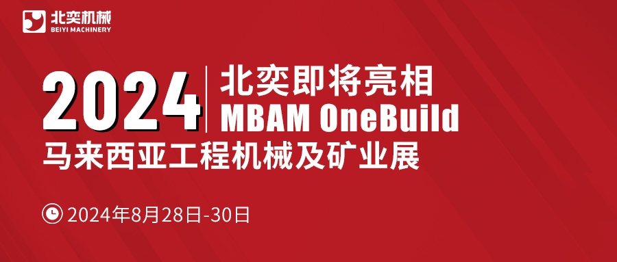 聚力東南亞，北奕機(jī)械將赴馬來(lái)西亞國(guó)際工程機(jī)械展