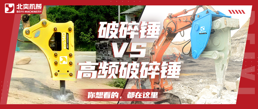 破碎巖石，高頻破碎錘比破碎錘要好用嗎？