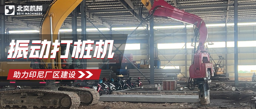 強(qiáng)強(qiáng)聯(lián)合！北奕打樁機(jī)助力印尼玻璃巨頭加速?gòu)S區(qū)建設(shè)