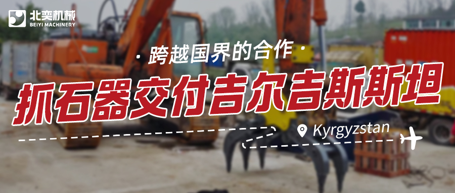 服務(wù)與技術(shù)并重：抓石器如何突圍，贏得吉爾吉斯斯坦項(xiàng)目？