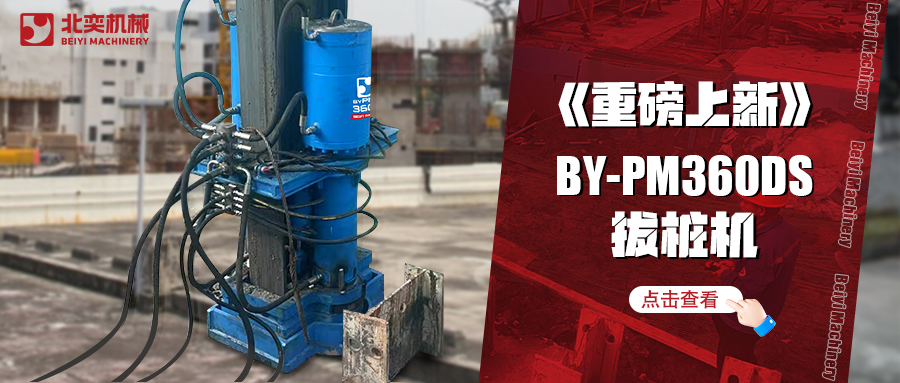 北奕潛心研發(fā)數(shù)年，免插銷款拔樁機助你賺錢速度拉滿！